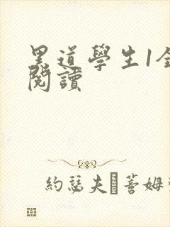 黑道学生1全文阅读