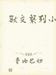 兽交系列小说