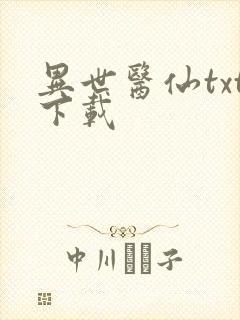 异世医仙txt下载