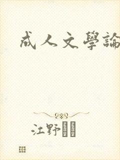 成人文学论坛