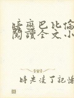 暗恋巴比伦免费阅读全文小说