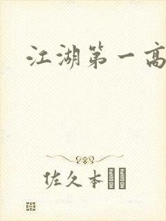 江湖第一高手