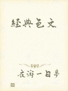 经典色文