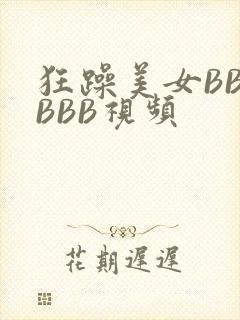 狂躁美女BBBBBB视频封面