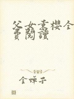 父女袁樱全文免费阅读封面