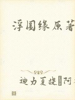 浮图缘原著小说
