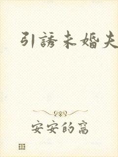 引诱未婚夫