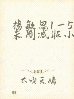 杨敏思1一5集未删减版小说封面