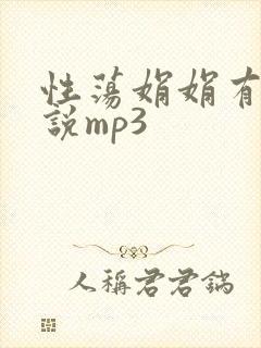 性荡娟娟有声小说mp3