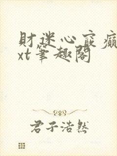 财迷心窍癫婆txt笔趣阁