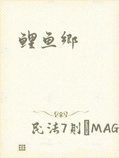 鲤鱼乡