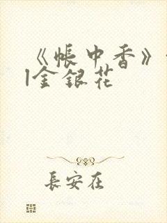 《帐中香》txl金银花封面