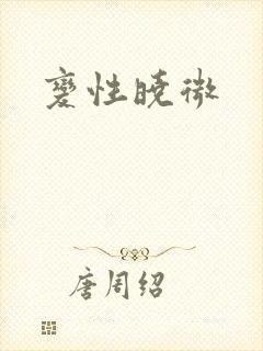 变性晓微