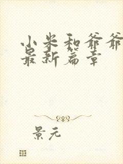 小米和爷爷系列最新篇章