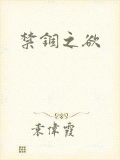 禁锢之欲