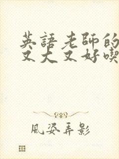 英语老师的兔子又大又好吃