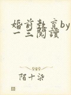 婚前教育by鱼一三阅读封面