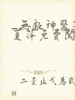 _无敌神医萧轩夏萍免费阅读封面