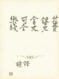 乐可金银花露在线全文免费阅读