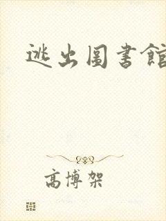 逃出图书馆封面