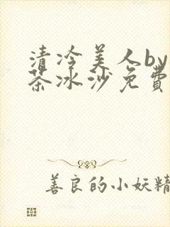 清冷美人by抹茶冰沙免费阅读