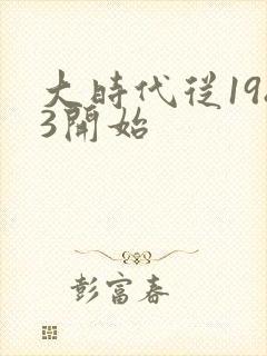 大时代从1983开始封面