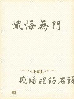 忏悔无门