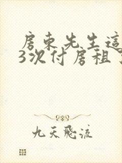 房东先生这是第3次付房租了