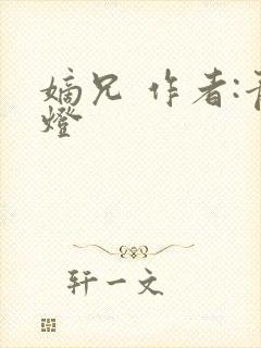 嫡兄 作者:青灯