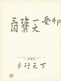 三攻一受4p肉囚禁文