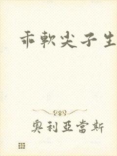 乖软尖子生封面