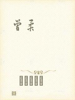 曾柔