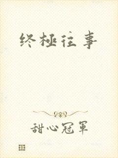 终极往事