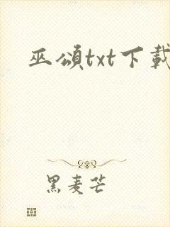 巫颂txt下载
