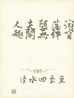 人夫堕落游戏笔趣阁无弹窗