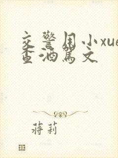 交警用小xue查酒驾文