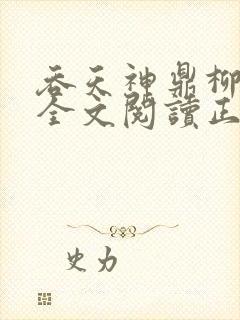 吞天神鼎柳无邪全文阅读正版