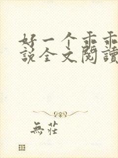 好一个乖乖女小说全文阅读免费无弹窗