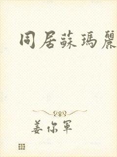 同居苏玛丽封面