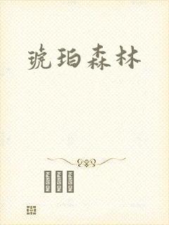 琥珀森林