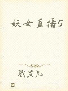 妖女直播5