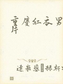 重庆红衣男孩图片