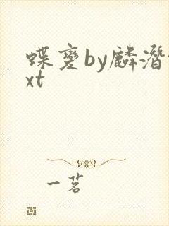 蝶变by麟潜txt