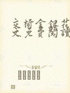 交椅金银花露全文免费阅读在线笔趣阁软件