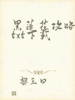 黑莲花攻略手册txt下载