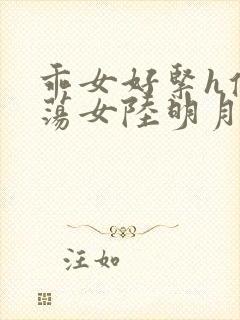 乖女好紧h侯府荡女陆明月