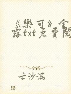 《乐可》金银花露txt免费阅读
