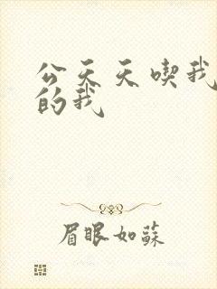 公天天吃我奶躁的我