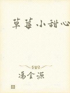 草莓小甜心