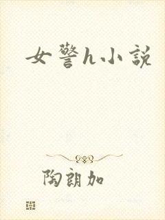 女警h小说